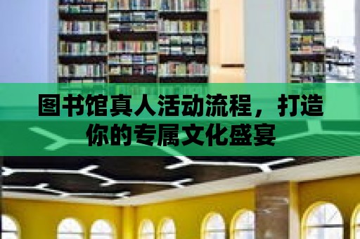 圖書館真人活動流程，打造你的專屬文化盛宴