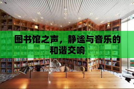 圖書館之聲，靜謐與音樂的和諧交響