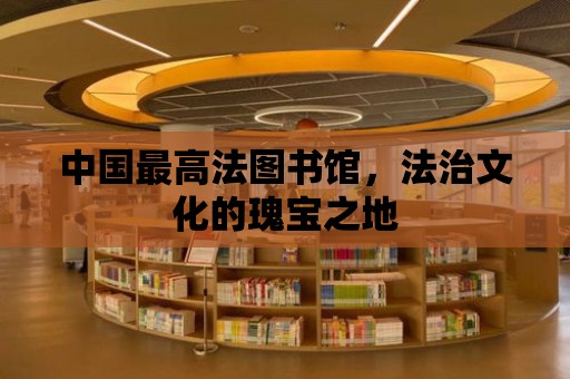 中國最高法圖書館，法治文化的瑰寶之地