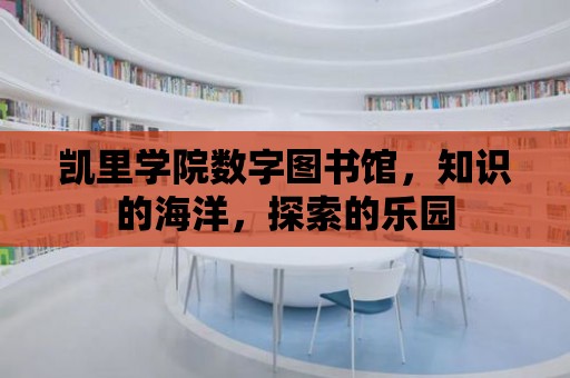 凱里學院數字圖書館，知識的海洋，探索的樂園