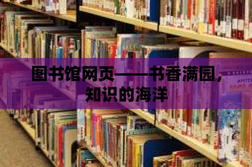 圖書館網頁——書香滿園，知識的海洋