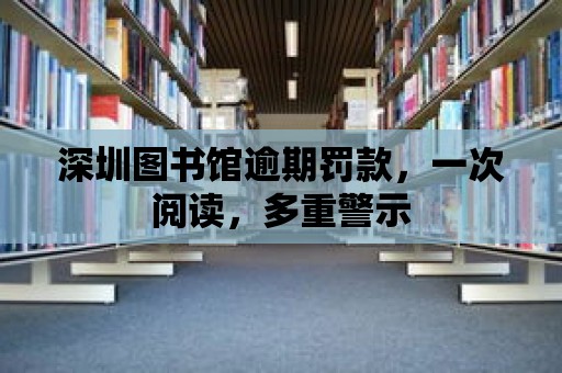 深圳圖書館逾期罰款，一次閱讀，多重警示