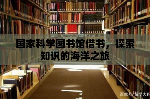 國家科學圖書館借書，探索知識的海洋之旅