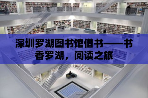 深圳羅湖圖書館借書——書香羅湖，閱讀之旅