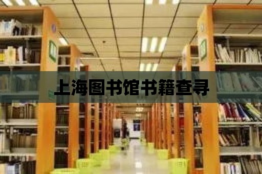 上海圖書館書籍查尋