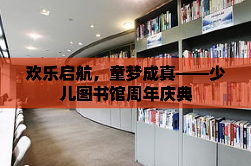 歡樂啟航，童夢成真——少兒圖書館周年慶典