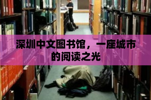 深圳中文圖書館，一座城市的閱讀之光