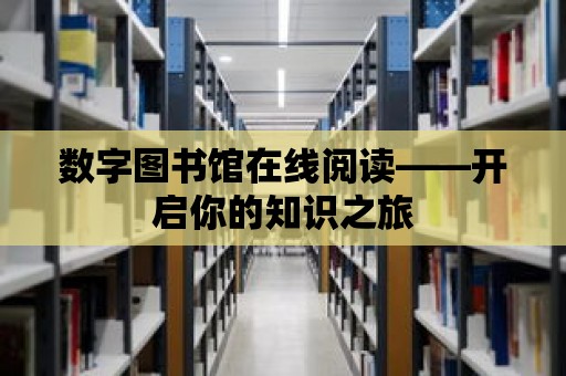 數(shù)字圖書館在線閱讀——開啟你的知識之旅