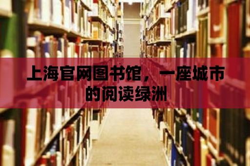 上海官網圖書館，一座城市的閱讀綠洲