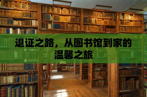 退證之路，從圖書館到家的溫馨之旅