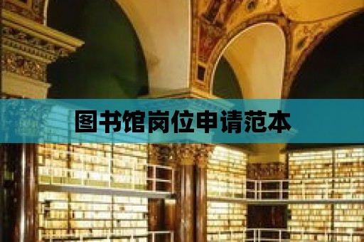 圖書館崗位申請范本