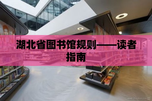 湖北省圖書館規則——讀者指南