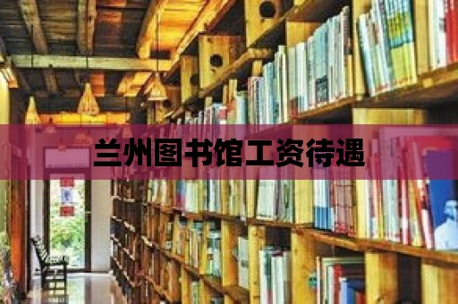 蘭州圖書館工資待遇