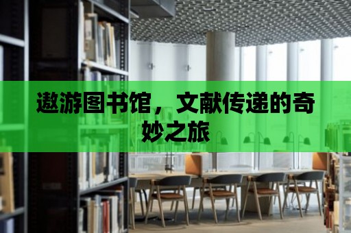 遨游圖書館，文獻傳遞的奇妙之旅