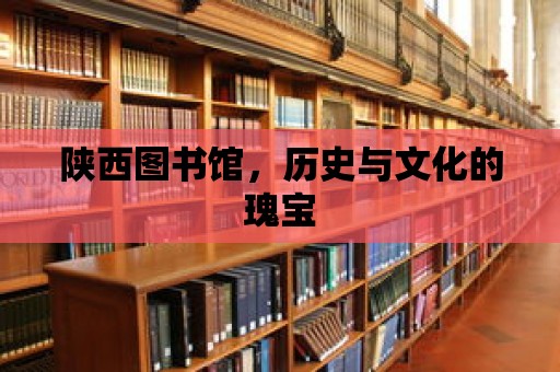 陜西圖書館，歷史與文化的瑰寶