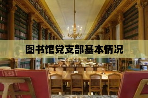 圖書館黨支部基本情況