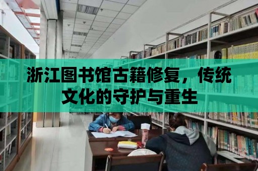 浙江圖書館古籍修復，傳統文化的守護與重生