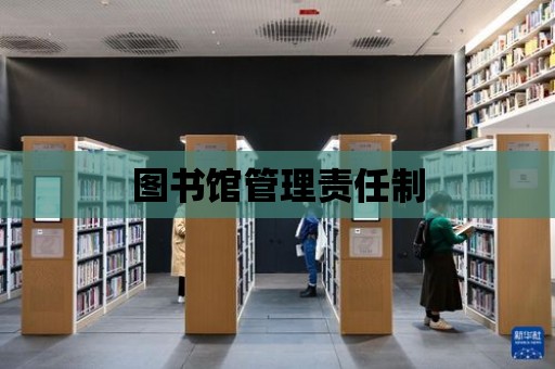 圖書館管理責(zé)任制