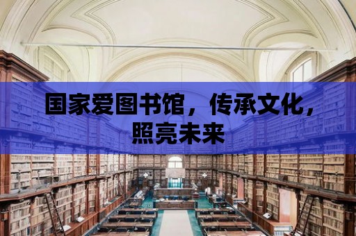 國家愛圖書館，傳承文化，照亮未來