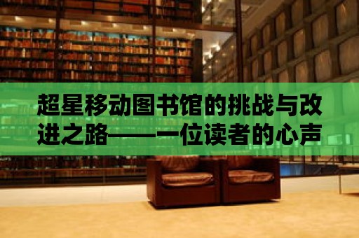 超星移動圖書館的挑戰與改進之路——一位讀者的心聲