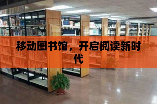 移動圖書館，開啟閱讀新時代