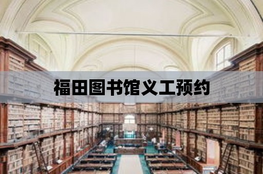 福田圖書館義工預約