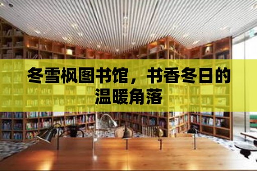 冬雪楓圖書館，書香冬日的溫暖角落