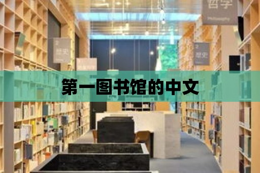 第一圖書館的中文