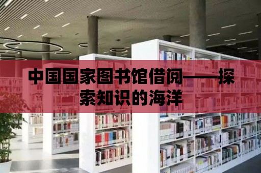 中國國家圖書館借閱——探索知識的海洋