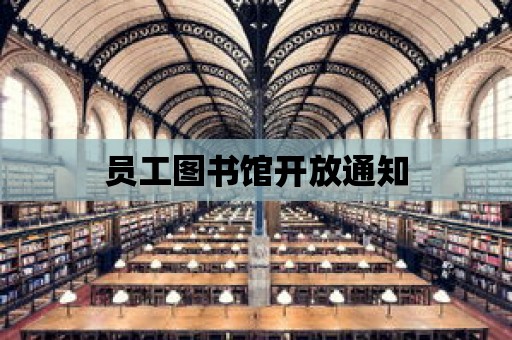 員工圖書館開放通知