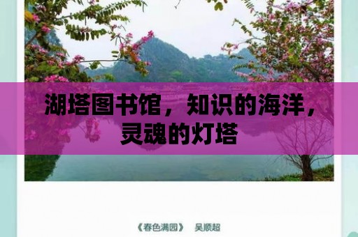 湖塔圖書館，知識的海洋，靈魂的燈塔