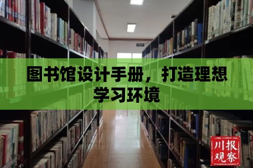 圖書館設計手冊，打造理想學習環境