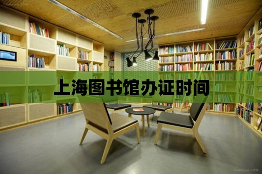 上海圖書館辦證時間