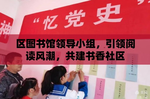 區圖書館領導小組，引領閱讀風潮，共建書香社區