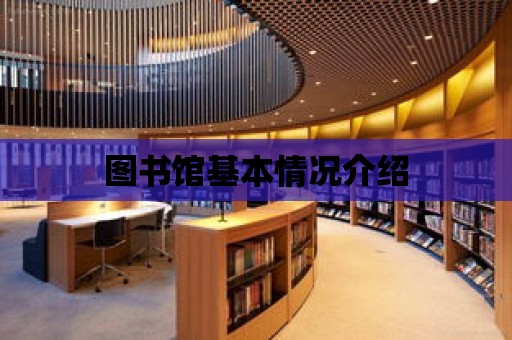 圖書館基本情況介紹