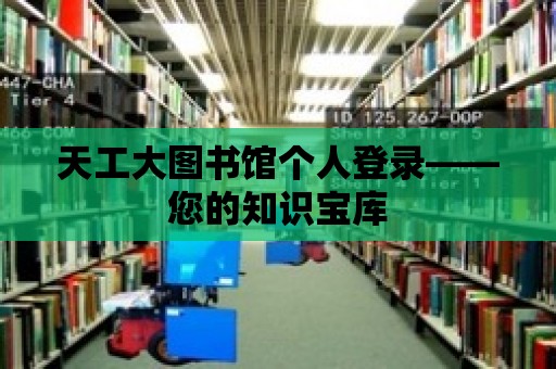 天工大圖書館個人登錄——您的知識寶庫