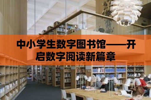 中小學生數字圖書館——開啟數字閱讀新篇章