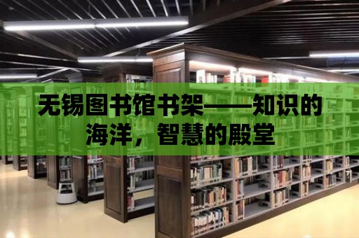 無錫圖書館書架——知識的海洋，智慧的殿堂