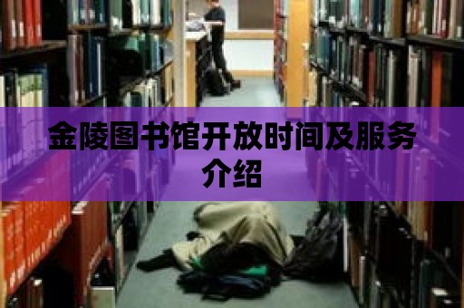 金陵圖書館開放時間及服務介紹