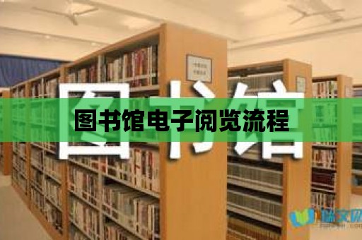 圖書館電子閱覽流程