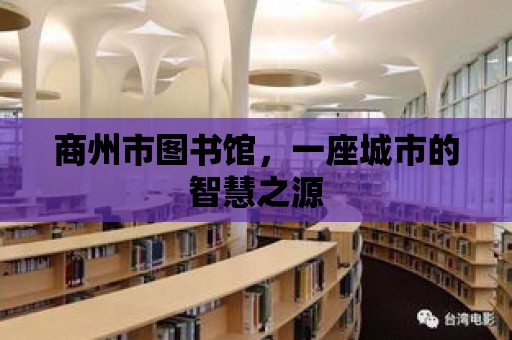 商州市圖書館，一座城市的智慧之源