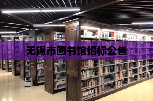 無錫市圖書館招標公告