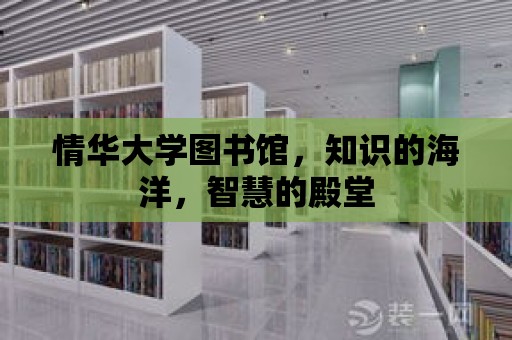 情華大學圖書館，知識的海洋，智慧的殿堂