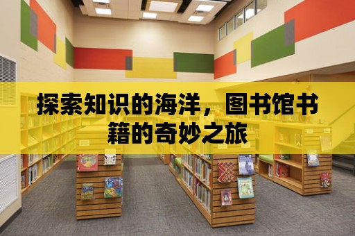 探索知識的海洋，圖書館書籍的奇妙之旅