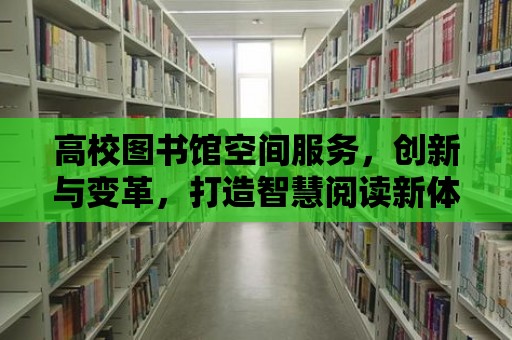 高校圖書館空間服務，創新與變革，打造智慧閱讀新體驗