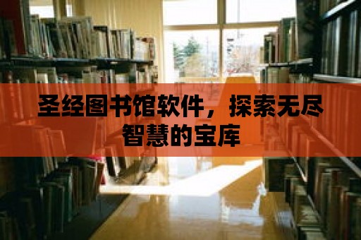 圣經圖書館軟件，探索無盡智慧的寶庫