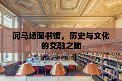 閱馬場圖書館，歷史與文化的交融之地