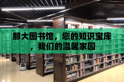 那大圖書館，您的知識寶庫，我們的溫馨家園