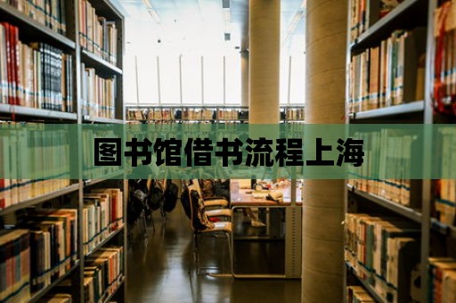 圖書館借書流程上海