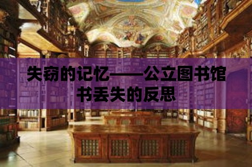 失竊的記憶——公立圖書館書丟失的反思